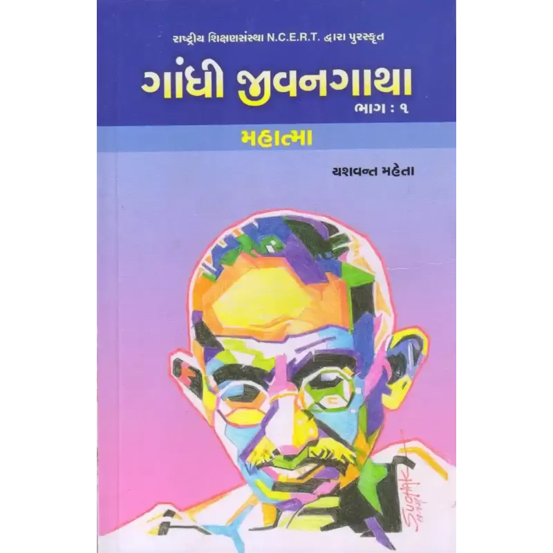 Gandhi Jivangatha : Part-1 : Mahatma By Yashvant Mehta