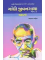 Gandhi Jivangatha : Part-1 : Mahatma By Yashvant Mehta