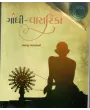 Gandhi Vasrika By Bhadrayu Vachharajani