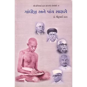 Gandhiji Ane Panch Saksharo By Dhirubhai Thakar