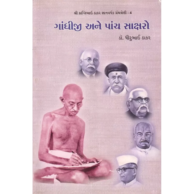Gandhiji Ane Panch Saksharo By Dhirubhai Thakar
