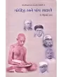Gandhiji Ane Panch Saksharo By Dhirubhai Thakar