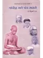 Gandhiji Ane Panch Saksharo By Dhirubhai Thakar