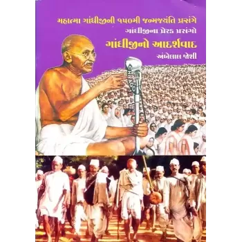 Gandhiji No Adarshvad By Ambelal Joshi