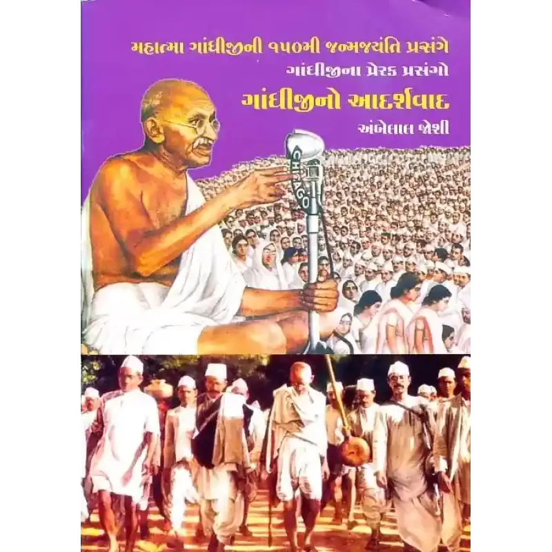 Gandhiji No Adarshvad By Ambelal Joshi