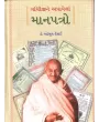 Gandhijine Aapayela Manpatro By Maheboob Desai