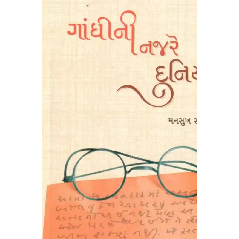 Gandhini Najare Duniya By Mansukh Salla