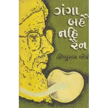 Ganga Bahai Nahi Rain by Shivkumar Joshi