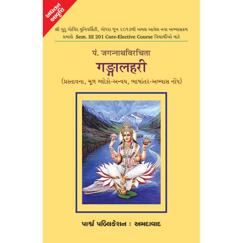 Ganga Lahari – Pandit Jagannathvirchita By Various Authors | Shree Pustak Mandir | Various Authors