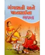 Gangasati Ane Panbai Na Bhajano