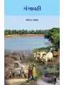 Gangavahi By Savita Vaghela