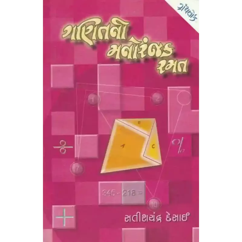 Ganit Ni Manoranjak Ramat By Satishchandra Desai