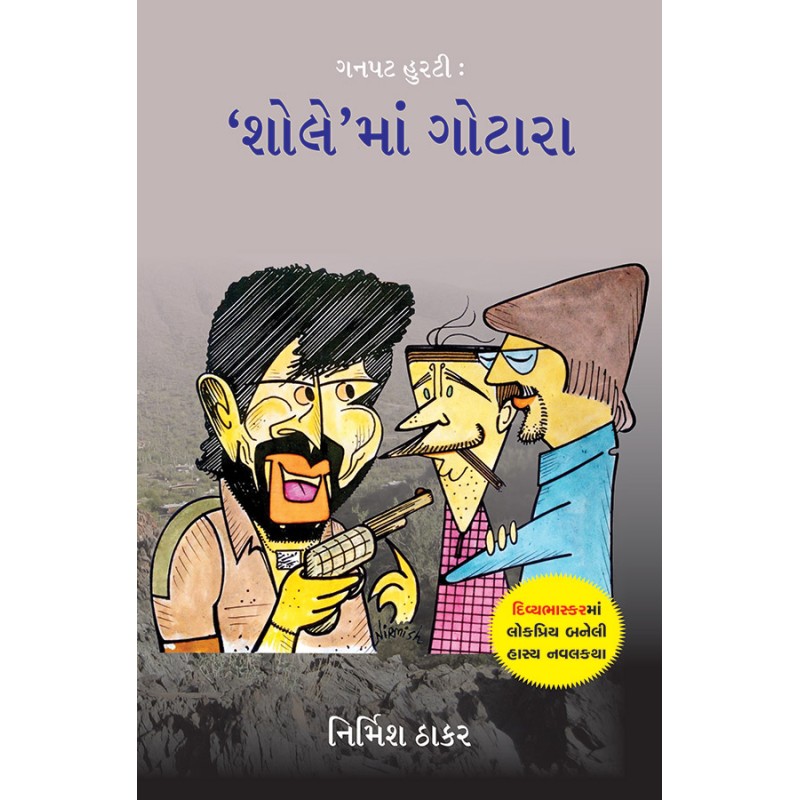 Ganpat Hurati : ‘Shole’ma Gotara By Nirmish Thakar | Shree Pustak Mandir | Nirmish Thakar