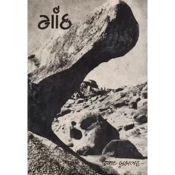 Ganth By Pragjibhai Bhambhi