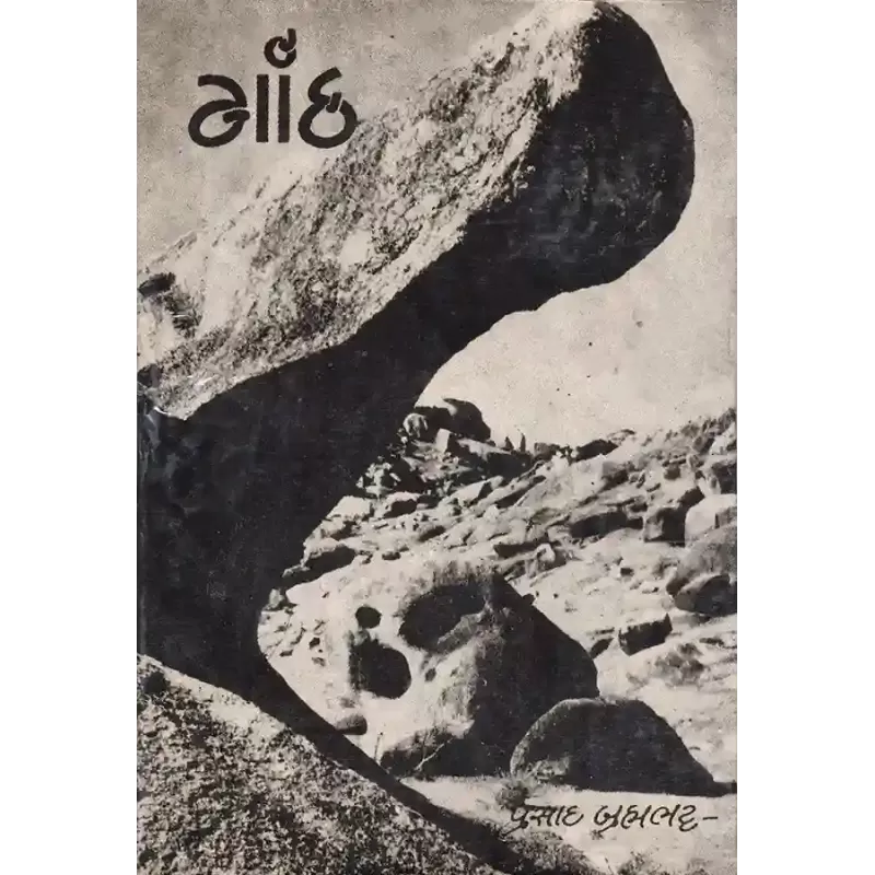 Ganth By Pragjibhai Bhambhi