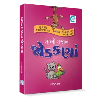 Gao Majana Jodakna By Hasmukh Tank