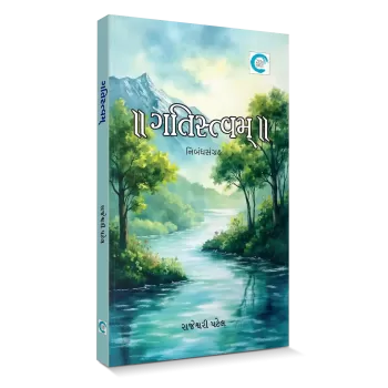 Gatistvam By Rajeshwari Patel
