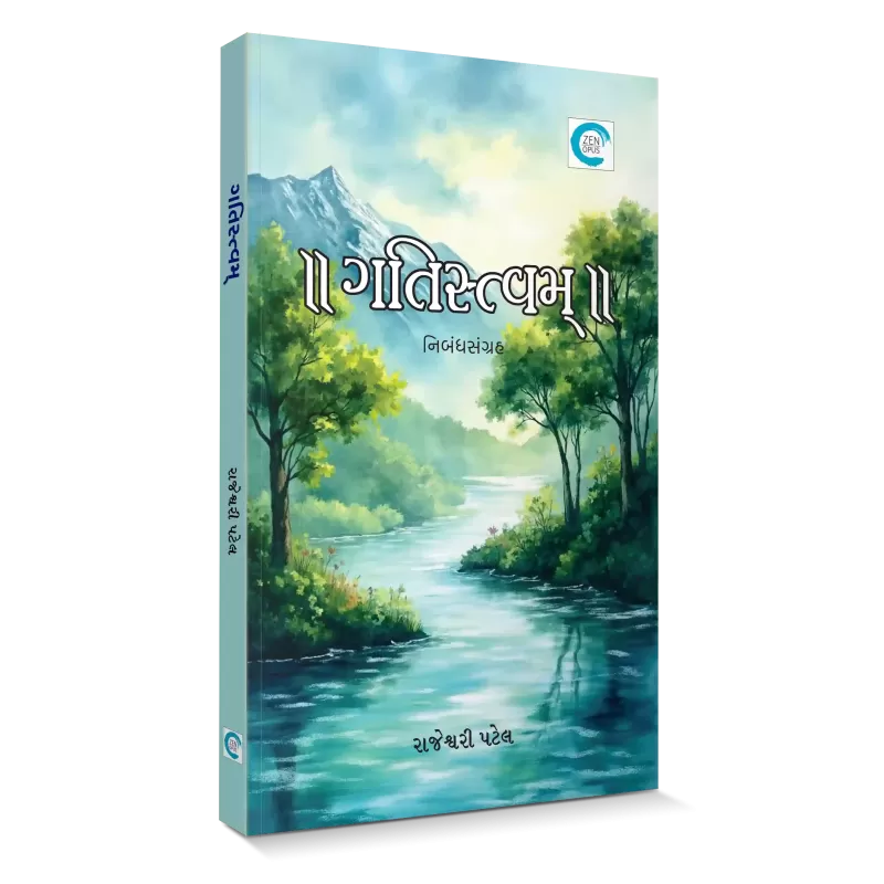 Gatistvam By Rajeshwari Patel
