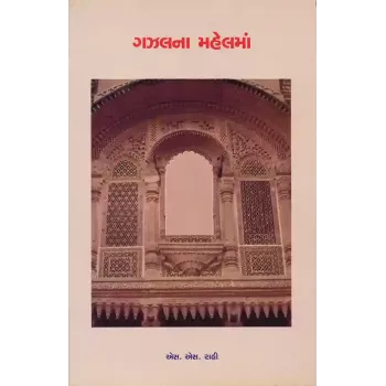 Gazalna Mahelma By Dr. S. S. Rahi