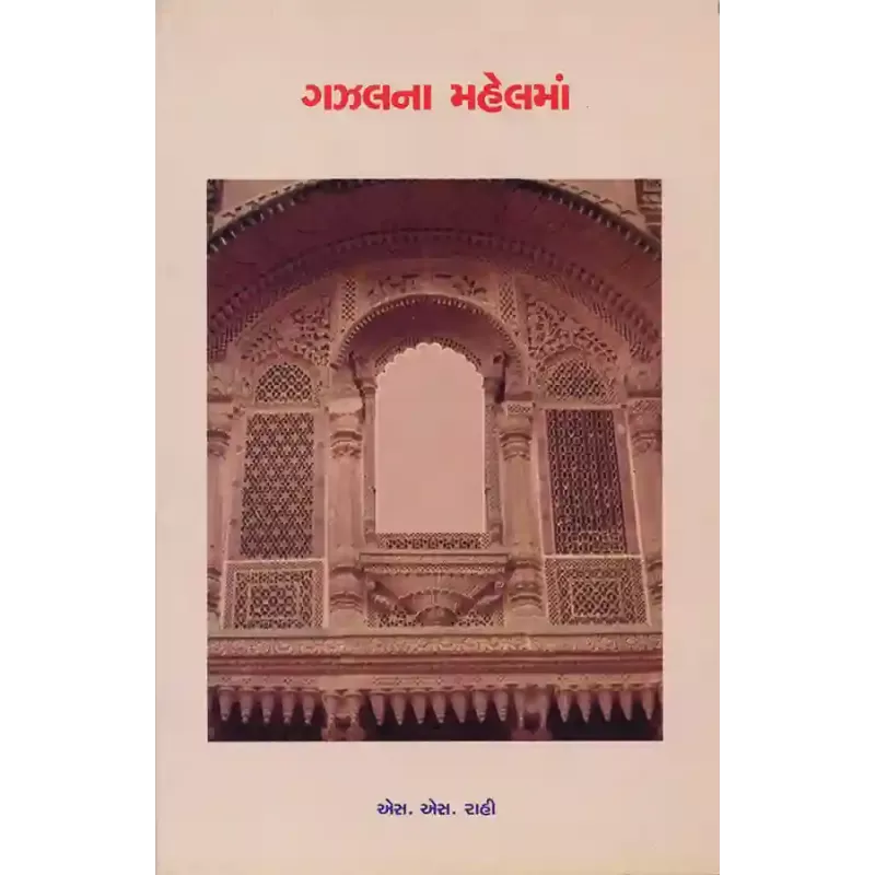 Gazalna Mahelma By Dr. S. S. Rahi
