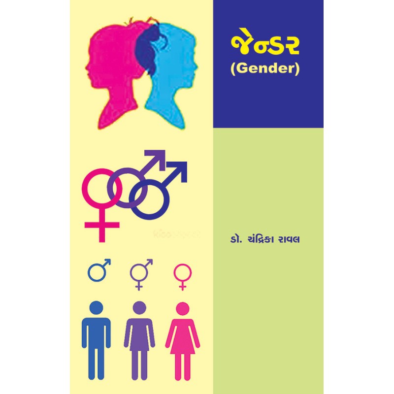 Gender By Dr. Chandrika Raval | Shree Pustak Mandir | Dr. Chandrika Raval