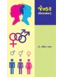 Gender By Dr. Chandrika Raval
