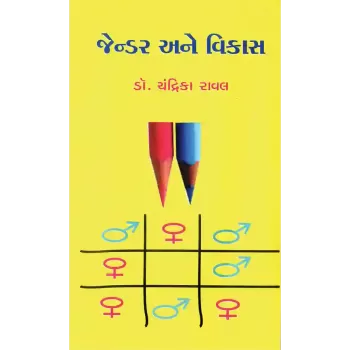 Gender ane Vikas By Dr. Chandrika Raval