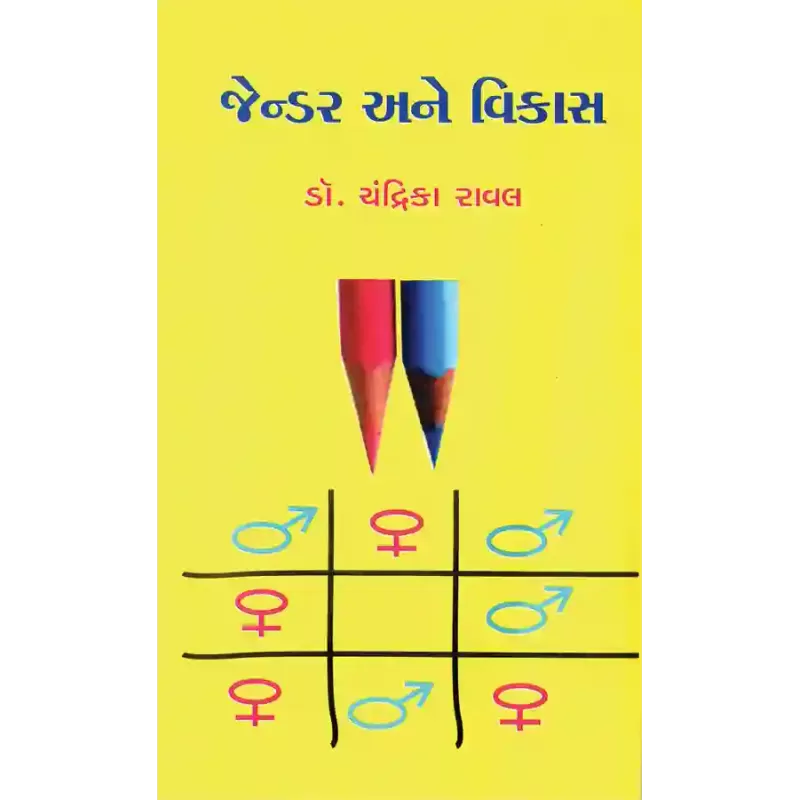 Gender ane Vikas By Dr. Chandrika Raval