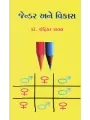 Gender ane Vikas By Dr. Chandrika Raval