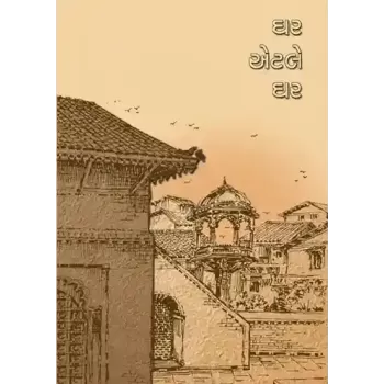 Ghar Etle Ghar By Satyamuni