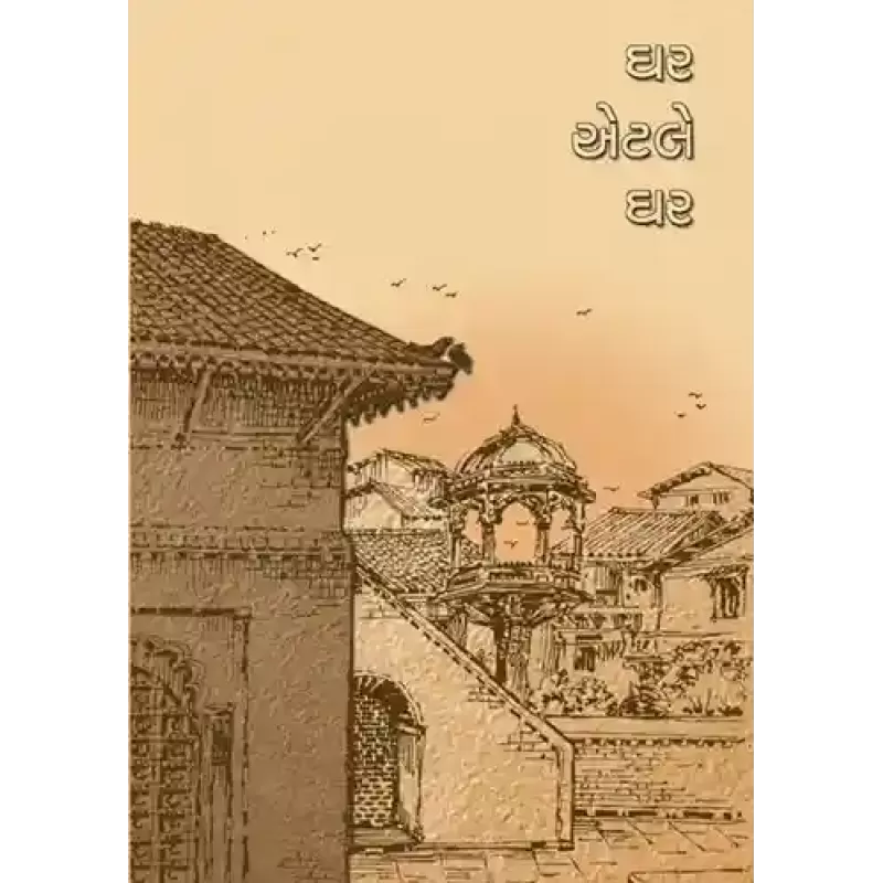 Ghar Etle Ghar By Satyamuni