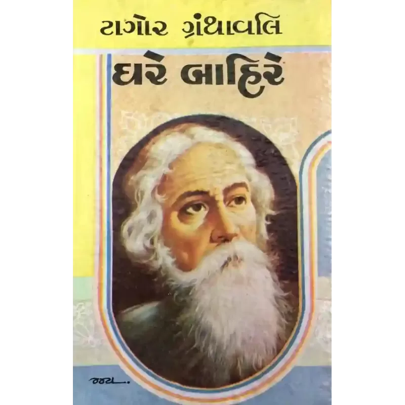 Ghare-Bahire By Ravindranath Tagor