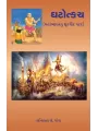 Ghatotkach (Mahabharatnu Shurvir Patra) By Kantilal J. Patel