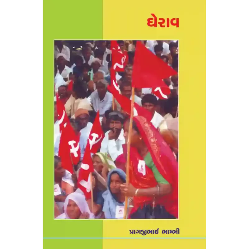 Gherav By Pragjibhai Bhambhi