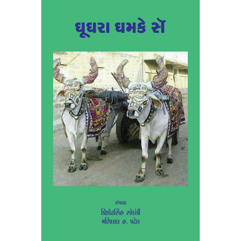 Ghughra Ghamke Se By Various Authors | Shree Pustak Mandir | Various Authors