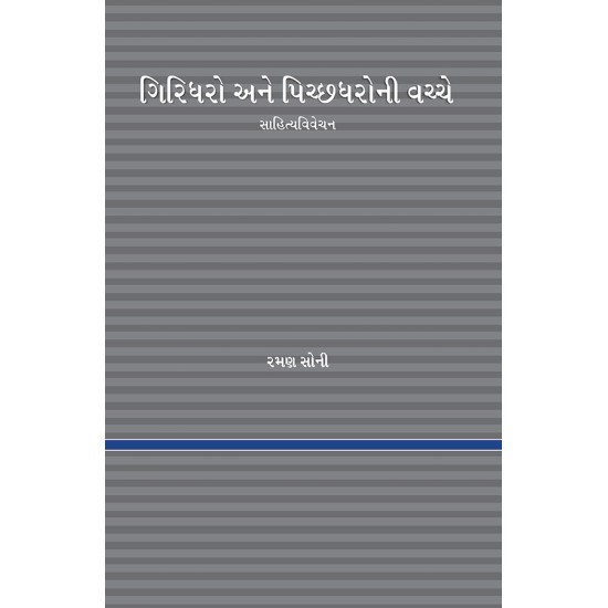 Giridharo ane Pichchhadharoni Vachche By Raman Soni