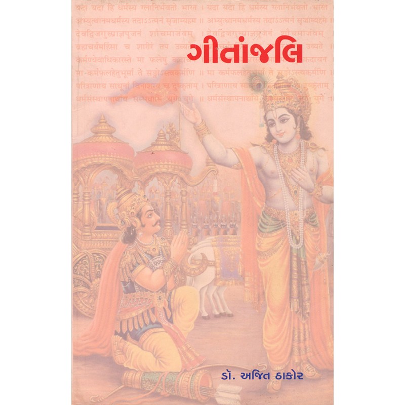 gitanjali By Dr. Ajit Thakor | Shree Pustak Mandir | Dr. Ajit Thakor