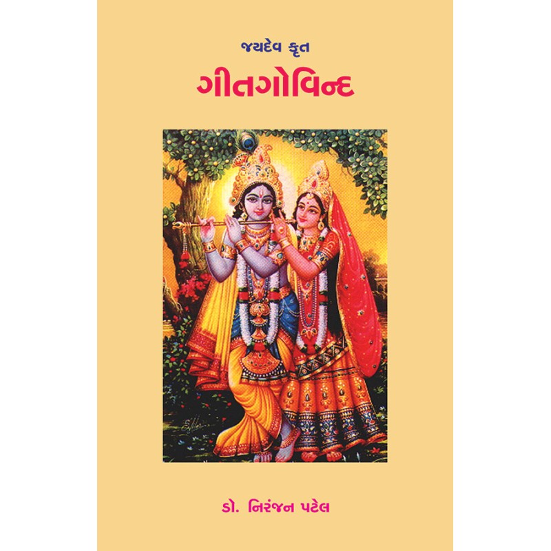 Gitgovind – Jaydev Krut By Dr. Niranjan Patel | Shree Pustak Mandir | Dr. Niranjan Patel