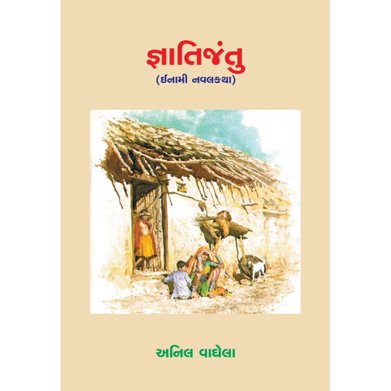 Gnatijantu by Anil Vaghela | Shree Pustak Mandir | Novel Gujarati