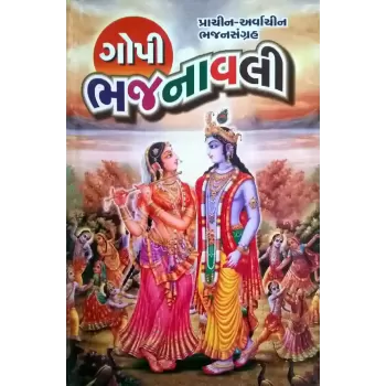 Gopi Bhajanavali By Karsanbhai Patel