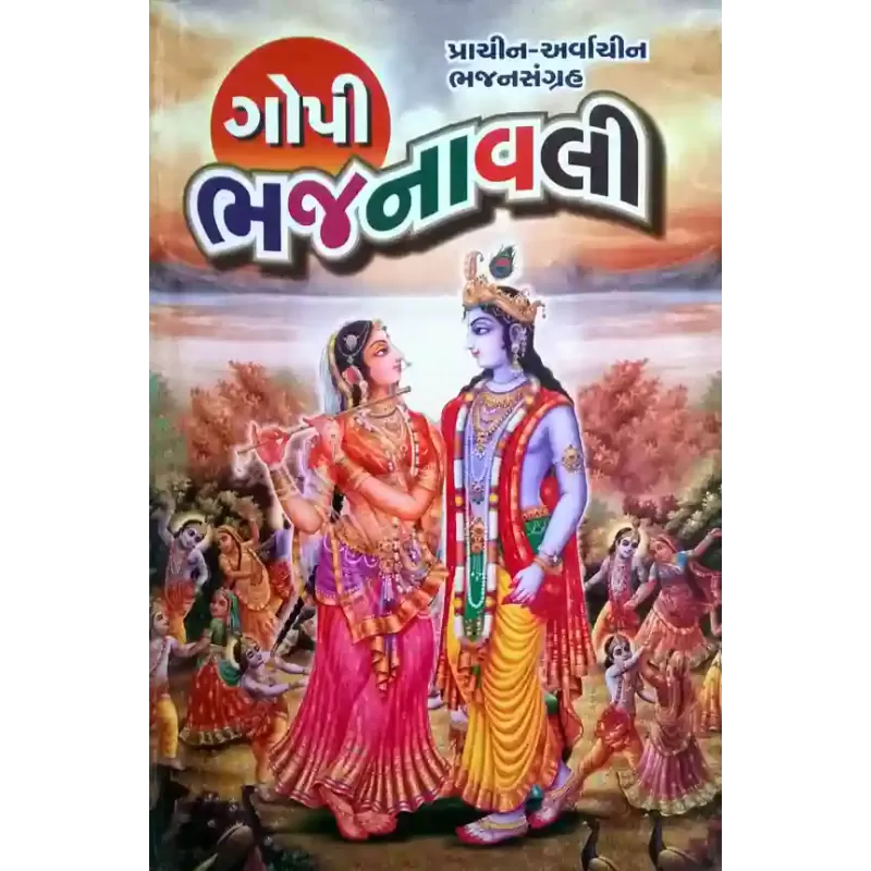 Gopi Bhajanavali By Karsanbhai Patel