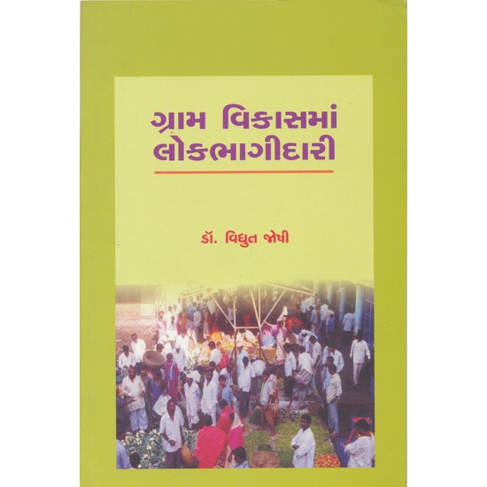 Gram Vikasma Lokbhagidari By Dr. Vidyut Joshi