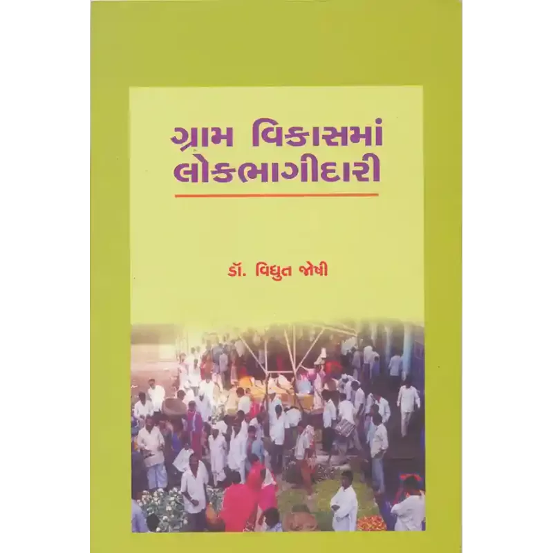 Gram Vikasma Lokbhagidari By Dr. Vidyut Joshi