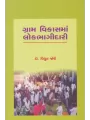 Gram Vikasma Lokbhagidari By Dr. Vidyut Joshi