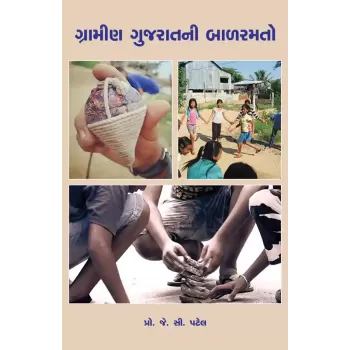 Gramin Gujaratni Balramato By Prof. J. C. Patel