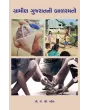Gramin Gujaratni Balramato By Prof. J. C. Patel
