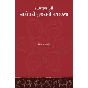 Gramjivanni Sathottari Gujarati Navalkatha By Kesar Makwana