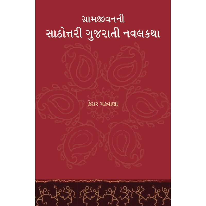 Gramjivanni Sathottari Gujarati Navalkatha By Kesar Makwana | Shree Pustak Mandir | Kesar Makwana