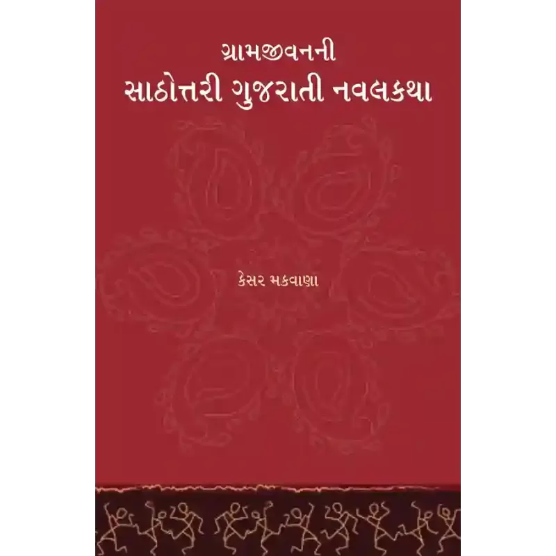 Gramjivanni Sathottari Gujarati Navalkatha By Kesar Makwana