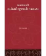 Gramjivanni Sathottari Gujarati Navalkatha By Kesar Makwana